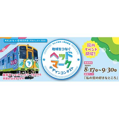 モレラ岐阜 樽見鉄道 地域をつなぐ ヘッドマークコンテスト の作品募集 鉄道イベント 年8月31日掲載 鉄道ファン Railf Jp