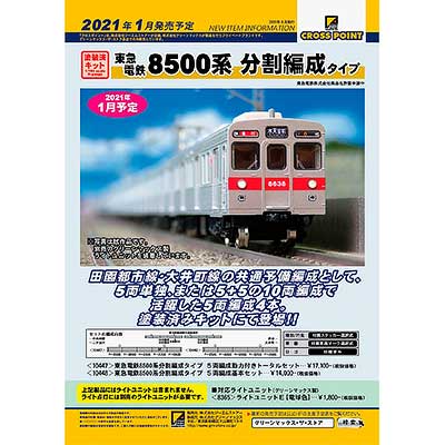 ジーエムストアー，「東急電鉄8500系分割編成タイプ」の製品化を発表