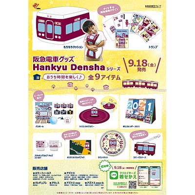 阪急電車グッズ「Hankyu Densha」シリーズの新商品9アイテムを