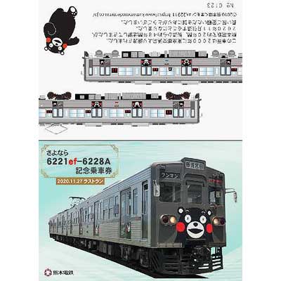 熊本電鉄「さよなら 6221ef-6228A 記念乗車券」などを発売｜鉄道