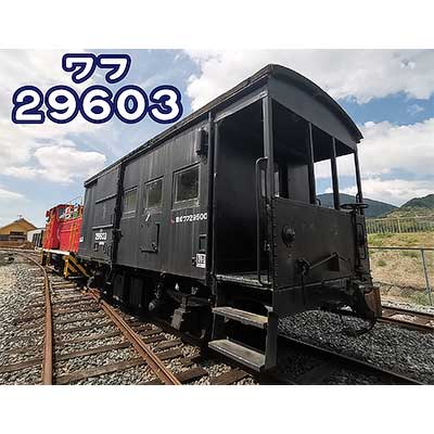 10月3日・4日 有田川鉄道公園で「国鉄貨車 ワフ29603 ラストラン