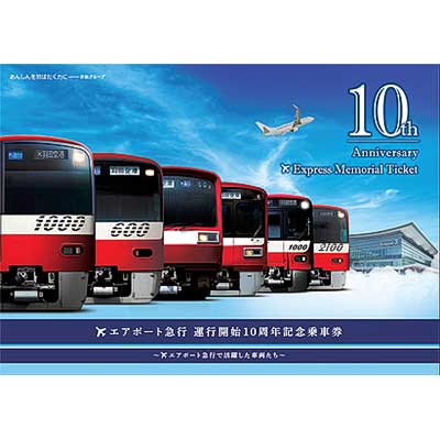 sq201010_keikyu_airportexp10th.jpg