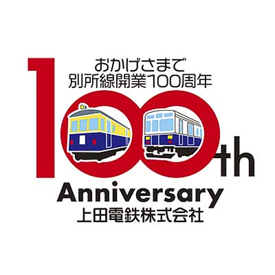 上田電鉄開業100周年ロゴを制定｜鉄道ニュース｜2020年11月12日掲載