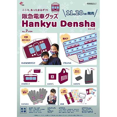阪急電鉄グッズ sq201120_hankyu_goods.jpg