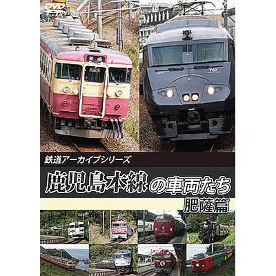 アネック，「鹿児島本線の車両たち 肥薩篇」を11月21日に発売｜鉄道