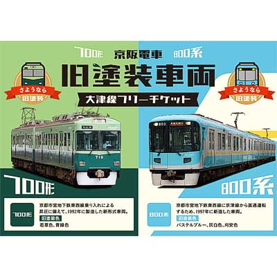 京阪電車 旧塗装車両大津線フリーチケット」発売｜鉄道ニュース｜2020