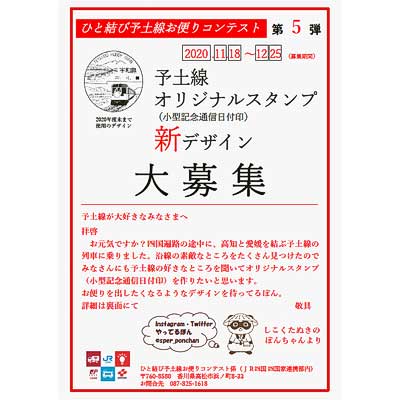 Jr四国 日本郵便 四国電力 ひと結び予土線お便りコンテスト 第5弾 実施 鉄道イベント 年12月8日掲載 鉄道ファン Railf Jp