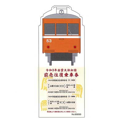 一畑電車「初詣前売往復乗車券」を発売｜鉄道ニュース｜2020年12月3日