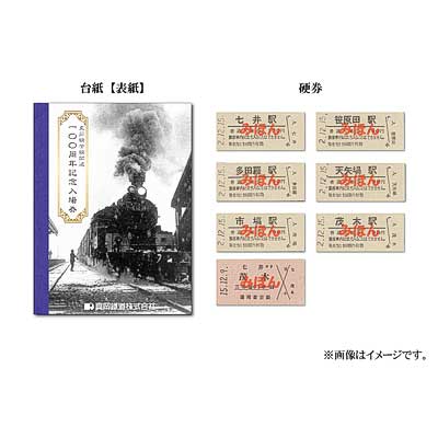 真岡鐵道「真岡線全線開通100周年記念入場券」「記念グッズセット