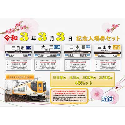 入場券記念日3 近鉄「令和3年3月3日 記念入場券セット」発売｜鉄道ニュース｜2021年2