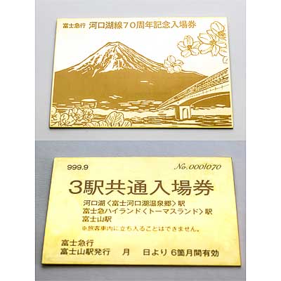 富士急行，富士山の日（2月23日）を記念した入場券を3種類発売｜鉄道
