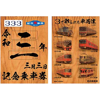 名鉄「令和3年3月3日記念乗車券」発売｜鉄道ニュース｜2021年3月
