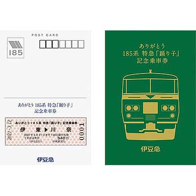 伊豆急行『ありがとう185系特急「踊り子」記念乗車券』発売｜鉄道