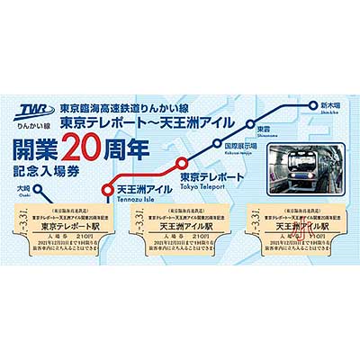 りんかい線 東京テレポート 天王洲アイル開業周年記念入場券 発売 鉄道ニュース 21年3月24日掲載 鉄道ファン Railf Jp