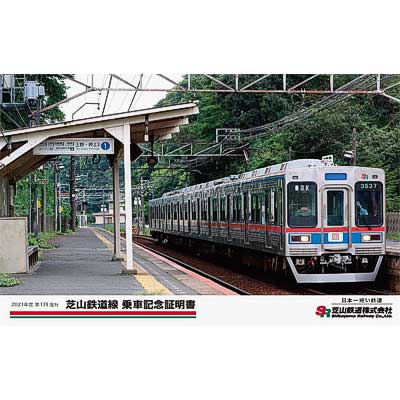 芝山鉄道線 乗車記念証明書（2021年度版）」発行｜鉄道ニュース｜2021
