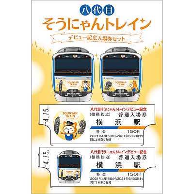 相鉄「八代目そうにゃんトレインデビュー記念入場券セット」発売