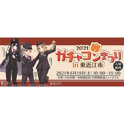 6月19日 近江鉄道「ガチャコンまつり2021 in 東近江市」開催｜鉄道イベント｜2021年6月14日掲載｜鉄道ファン・railf.jp - Vimarsana News