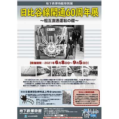 地下鉄博物館で特別展「日比谷線開通60周年展～相互直通運転の礎～」開催｜鉄道イベント｜2021年6月26日掲載｜鉄道ファン・railf.jp - Vimarsana News