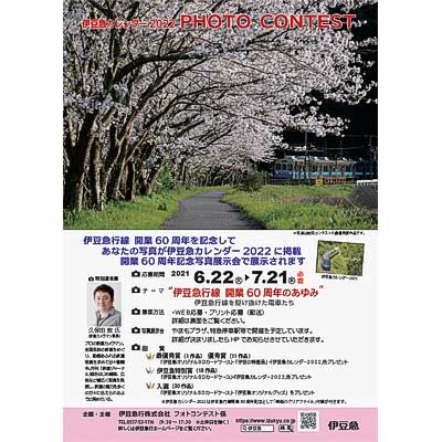 「伊豆急カレンダー2022 PHOTO CONTEST」作品募集｜鉄道イベント｜2021年6月29日掲載｜鉄道ファン・railf.jp - Vimarsana News