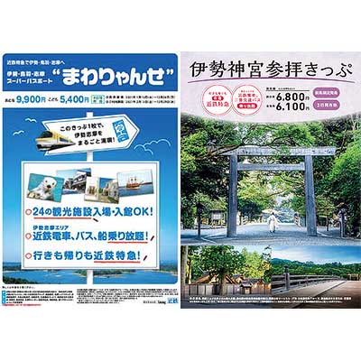 近鉄，お得なきっぷ「まわりゃんせ」や「伊勢神宮参拝きっぷ」などのインターネット申込・販売を開始｜鉄道ニュース｜2021年6月30日掲載｜鉄道ファン・railf.jp - Vimarsana News