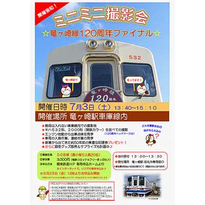 7月3日開催 関東鉄道「☆竜ヶ崎線120周年ファイナル☆ミニミニ撮影会」参加者募集｜鉄道イベント｜2021年6月24日掲載｜鉄道ファン・railf.jp - Vimarsana News