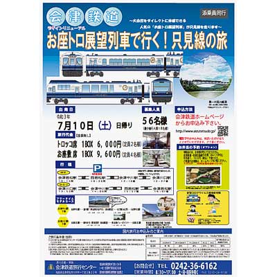 7月10日催行 会津鉄道「デザインリニューアル お座トロ展望列車で行く！只見線の旅」の参加者募集｜鉄道イベント｜2021年6月16日掲載｜鉄道ファン・railf.jp - Vimarsana News