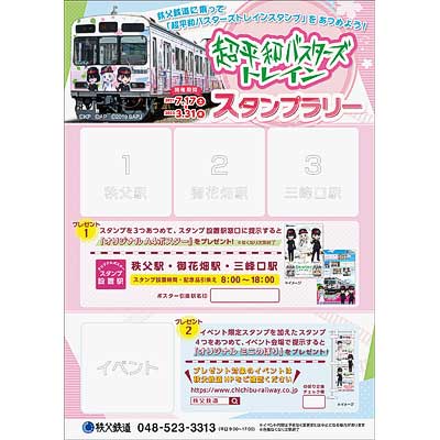 7月17日〜2022年3月31日 秩父鉄道「超平和バスターズトレインスタンプラリー」開催｜鉄道イベント｜2021年7月6日掲載｜鉄道ファン・railf.jp - Vimarsana News