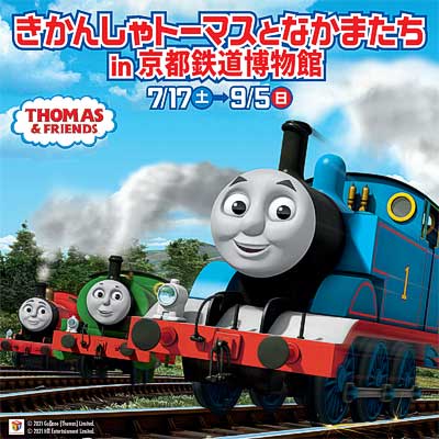 7月17日〜9月5日 「きかんしゃトーマスとなかまたち in 京都鉄道博物館」開催｜鉄道イベント｜2021年7月9日掲載｜鉄道ファン・railf.jp - Vimarsana News