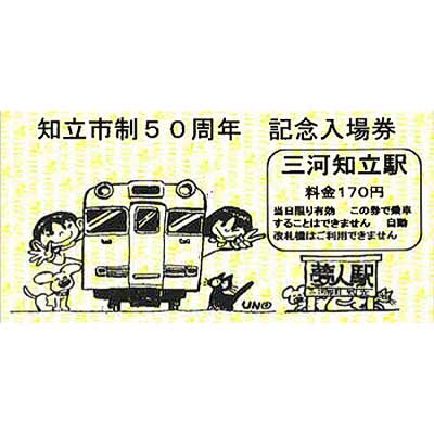 名鉄 三河知立駅移設記念切符　硬券入場券　駅名標マグネットセット 名鉄 三河知立駅移設記念切符 硬券入場券 駅名標マグネット