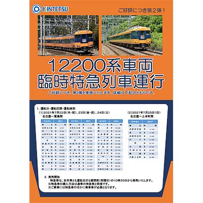 7月22日〜25日 近鉄，12200系の臨時特急列車を運転｜鉄道イベント｜2021年7月8日掲載｜鉄道ファン・railf.jp - Vimarsana News