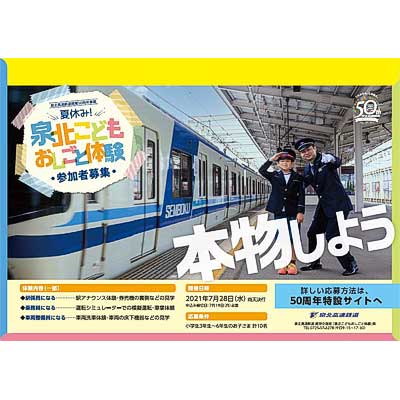 7月28日開催 泉北高速鉄道，「夏休み！泉北こども おしごと体験」参加者募集｜鉄道イベント｜2021年6月28日掲載｜鉄道ファン・railf.jp - Vimarsana News