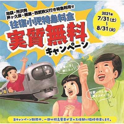 7月31日〜8月31日 西武「往復小児特急料金 実質無料キャンペーン」を実施｜鉄道イベント｜2021年7月21日掲載｜鉄道ファン・railf.jp - Vimarsana News