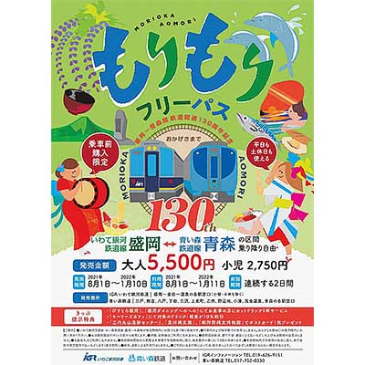 IGRいわて銀河鉄道×青い森鉄道 「盛岡〜青森間 鉄道開通130周年記念 もりもりフリーパス」を発売｜鉄道ニュース｜2021年7月30日掲載｜鉄道ファン・railf.jp - Vimarsana News