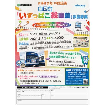 伊豆箱根鉄道，駿豆線「いずっぱこ絵画展」電車の作品募集｜鉄道イベント｜2021年8月3日掲載｜鉄道ファン・railf.jp - Vimarsana News