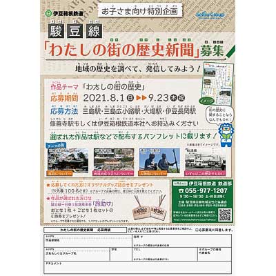 伊豆箱根鉄道，駿豆線「わたしの街の歴史新聞」の作品募集｜鉄道イベント｜2021年8月3日掲載｜鉄道ファン・railf.jp - Vimarsana News