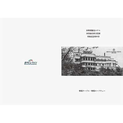 まやビューライン，「旧摩耶観光ホテル 国登録有形文化財 登録記念乗車券」発売｜鉄道ニュース｜2021年8月11日掲載｜鉄道ファン・railf.jp - Vimarsana News