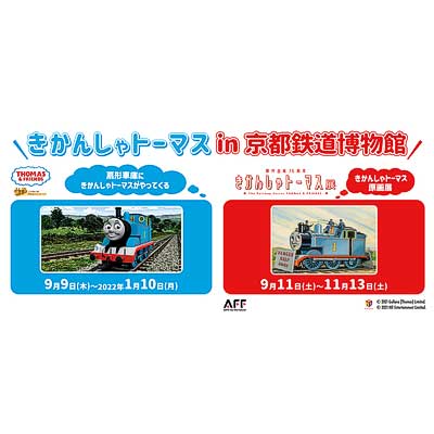 「きかんしゃトーマス in 京都鉄道博物館」開催｜鉄道イベント｜2021年8月21日掲載｜鉄道ファン・railf.jp - Vimarsana News