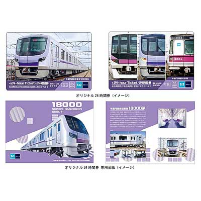 半蔵門線18000系デビュー記念」東京メトロオリジナル24時間券