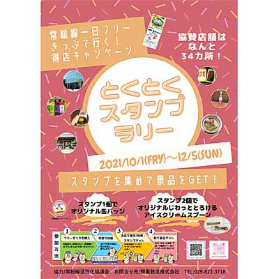 10月1日〜12月5日 関東鉄道，「とくとくスタンプラリー」実施｜鉄道イベント｜2021年9月30日掲載｜鉄道ファン・railf.jp - Vimarsana News