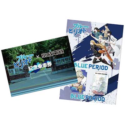 「ブルーピリオド×京成電鉄 記念乗車券」発売｜鉄道ニュース｜2021年9月30日掲載｜鉄道ファン・railf.jp - Vimarsana News