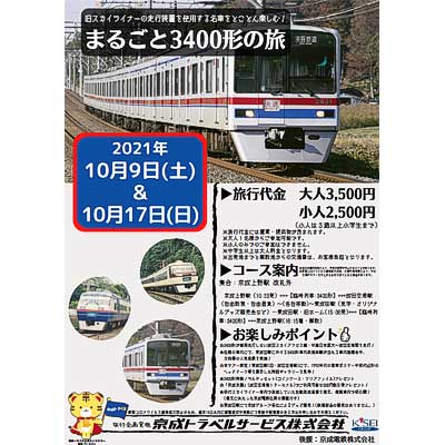 10月9日・17日催行 京成トラベル「まるごと3400形の旅」の参加者募集｜鉄道イベント｜2021年9月16日掲載｜鉄道ファン・railf.jp - Vimarsana News