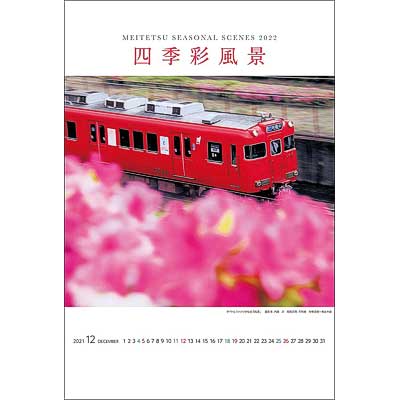 22年名鉄電車カレンダー 四季彩風景 発売 鉄道ニュース 21年10月15日掲載 鉄道ファン Railf Jp