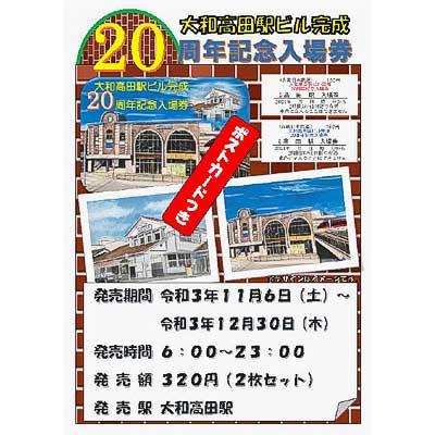 近鉄，「大和高田駅ビル完成20周年記念入場券」発売｜鉄道ニュース