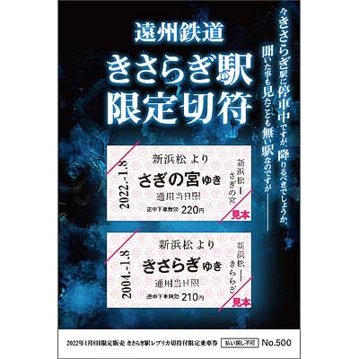 都市伝説 きさらぎ駅  切符/1セット/遠州鉄道限定500シート/初期バージョン 遠州鉄道「きさらぎ駅限定切符」発売｜鉄道ニュース｜2022年1月5