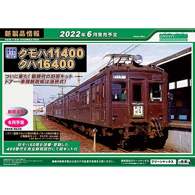 グリーンマックス，国鉄クモハ11形400番台・クハ16形400番台を未