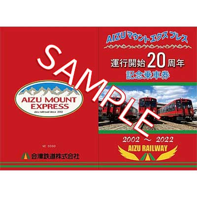 会津鉄道「AIZUマウントエクスプレス号 運行開始20周年記念乗車