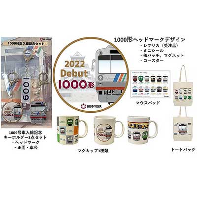 熊本電鉄，「1000形デビュー記念グッズ」9アイテムを発売｜鉄道