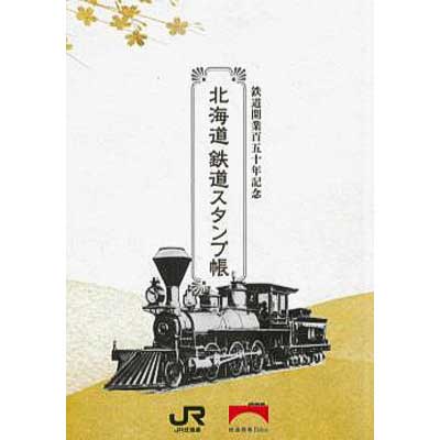 東北地方発の旅行商品限定 JR北海道，鉄道開業150年記念「北海道