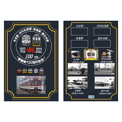 近鉄，布忍駅・河内松原駅・高鷲駅・藤井寺駅開業100周年記念企画を