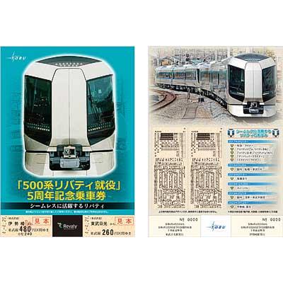 東武，『「500系リバティ就役」5周年記念乗車券』発売｜鉄道ニュース